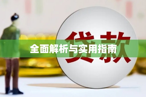 四平全面解析与实用指南