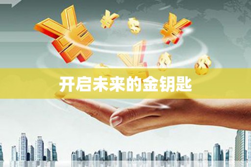 四平开启未来的金钥匙