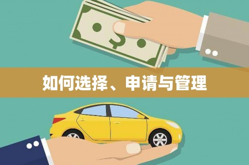 四平如何选择、申请与管理