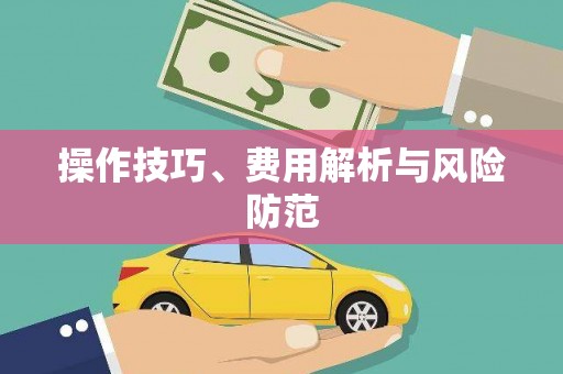 四平操作技巧、费用解析与风险防范