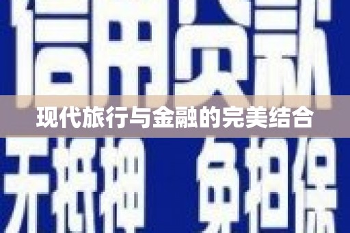 四平现代旅行与金融的完美结合