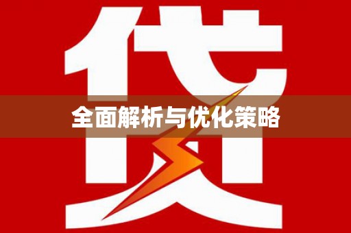 四平全面解析与优化策略