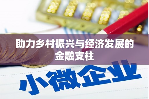 四平助力乡村振兴与经济发展的金融支柱