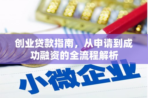 四平创业贷款指南，从申请到成功融资的全流程解析