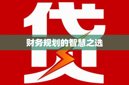 四平财务规划的智慧之选