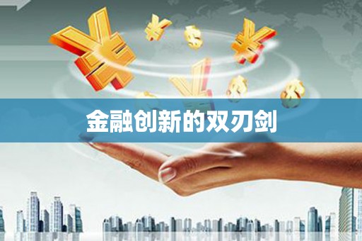 四平金融创新的双刃剑