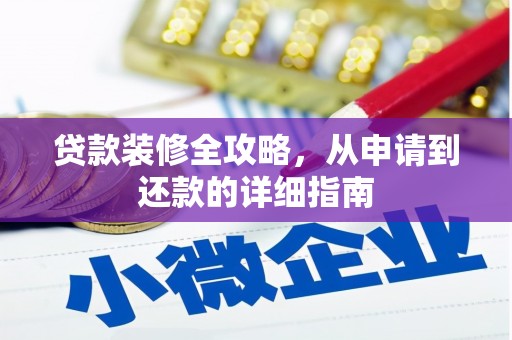 四平贷款装修全攻略，从申请到还款的详细指南